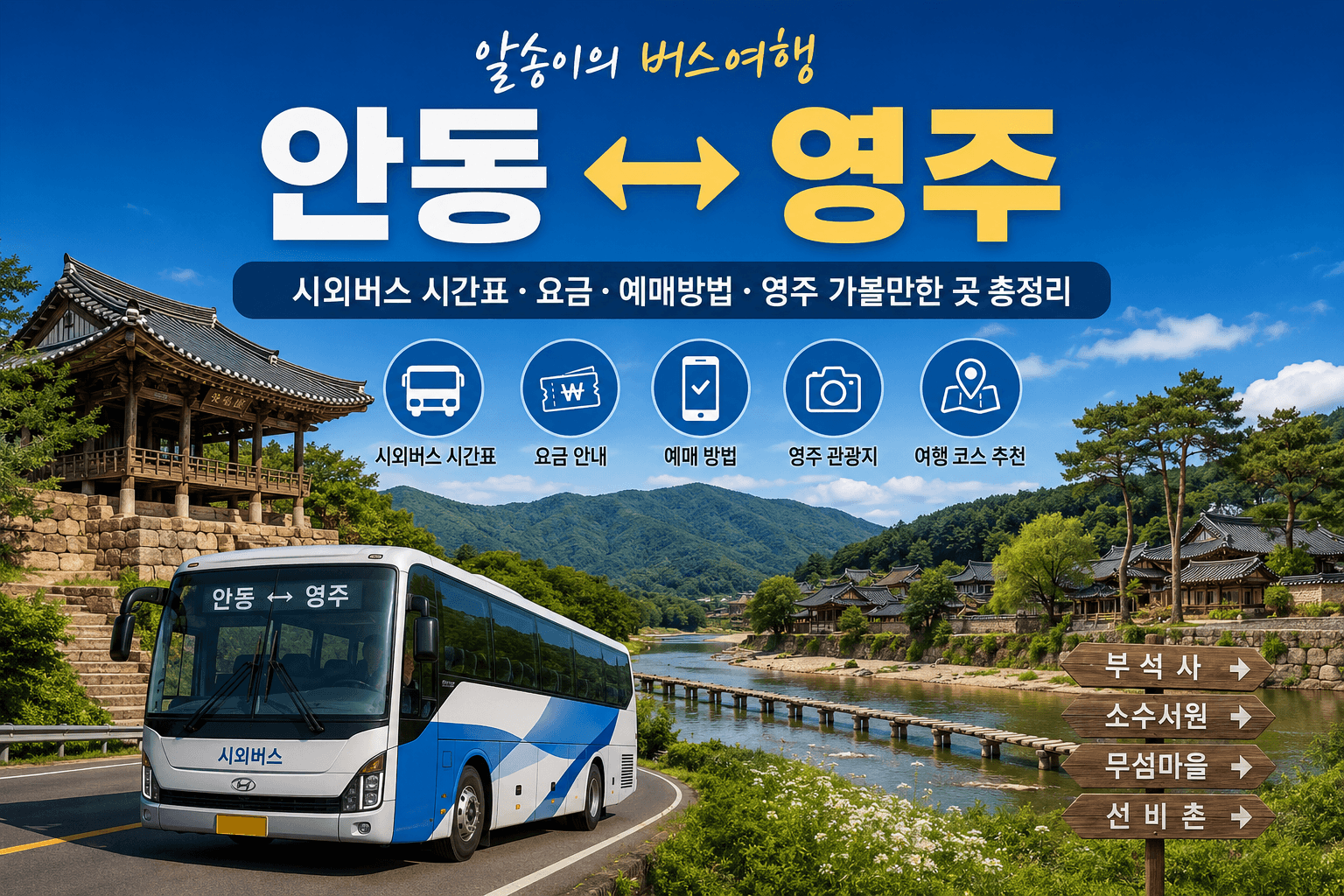 안동과 영주를 오가는 고마운 버스와 영주 부석사