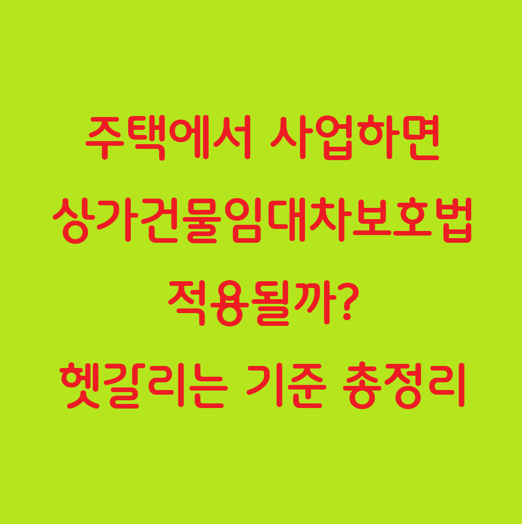 주택에서 사업하면 상가건물임대차보호법 적용될까? 헷갈리는 기준 총정리