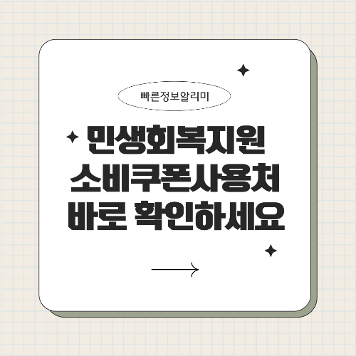 민생회복 소비쿠폰 사용처 총정리