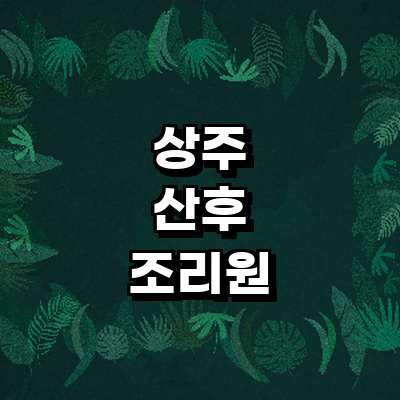 상주시 산후조리원