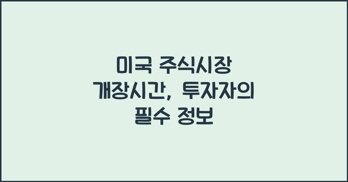 미국 주식시장 개장시간