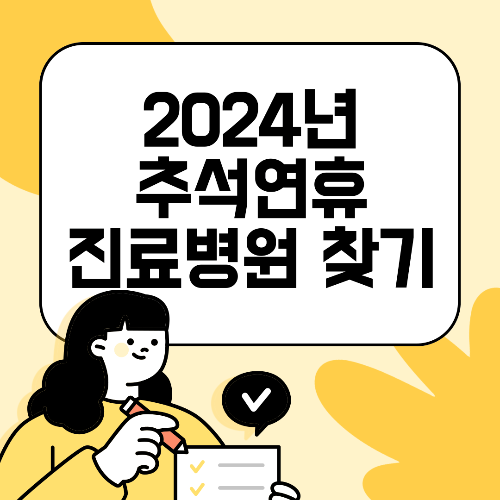 2024 추석연휴문여는병원 응급실 소아과 약국찾는방법