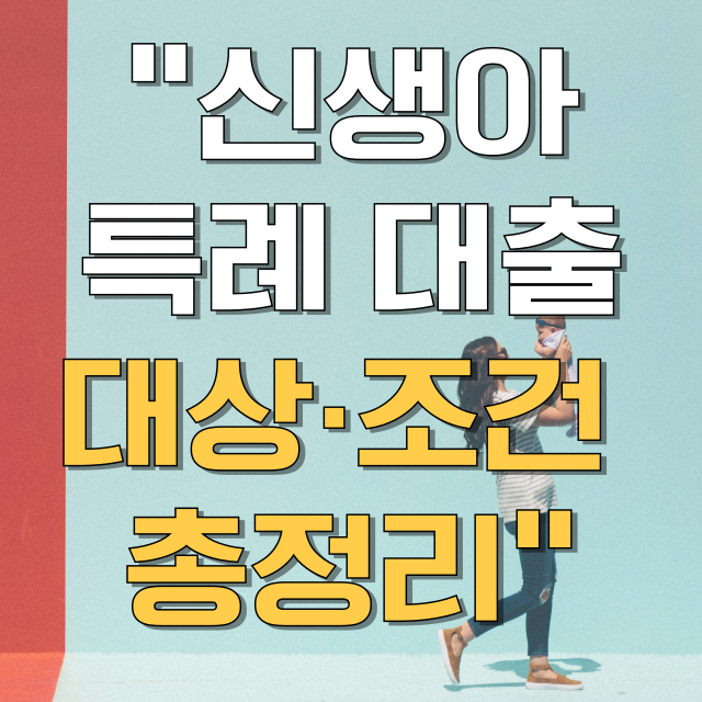 신생아 특례 대출 조건 총정리 블로그 글 대표 이미지
