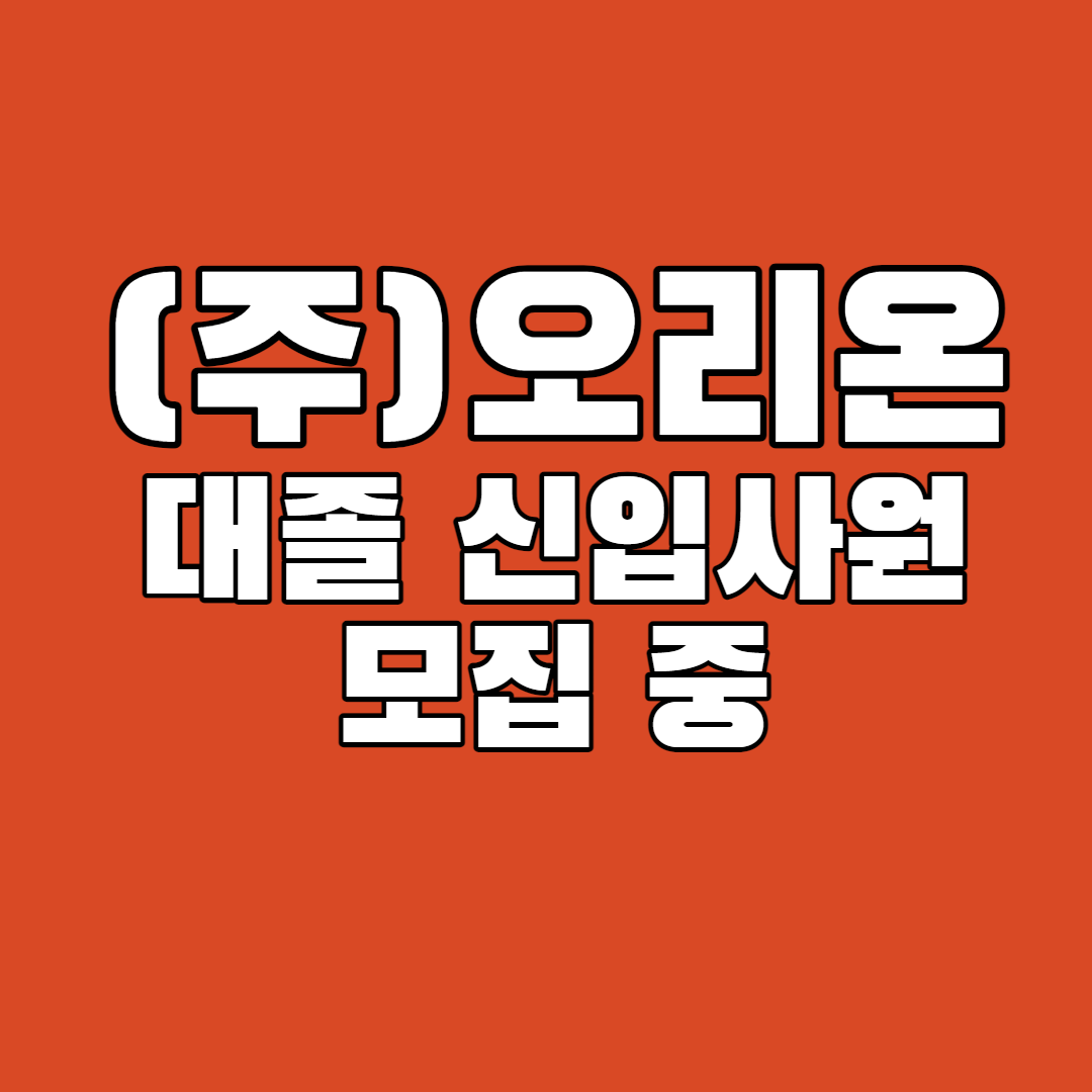 주식회사 오리온 대졸 신입사원 모집