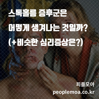 스톡홀름 증후군1