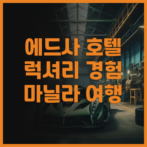 에드사 샹그릴라 마닐라, 럭셔리 후기