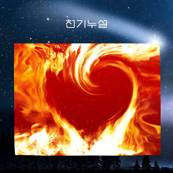 불 나는 꿈해몽