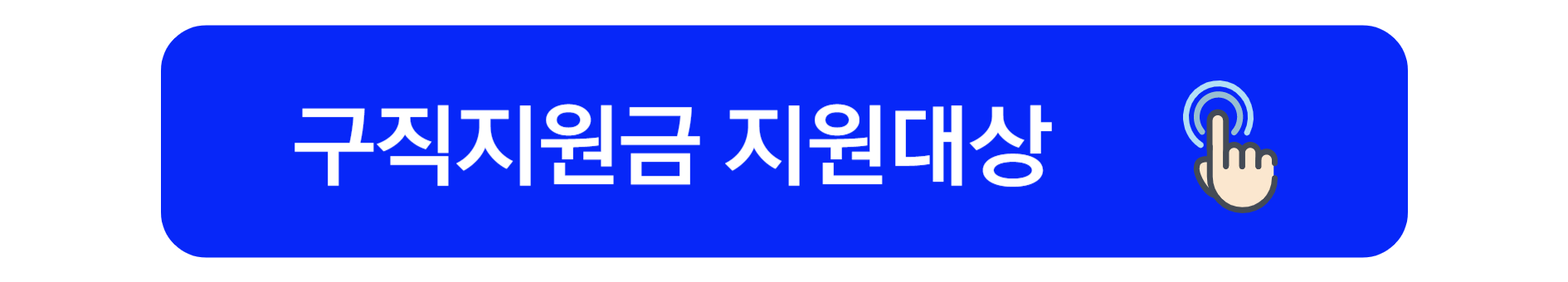 구직지원금 신청