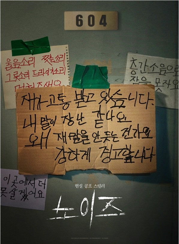 영화 노이즈 포스터