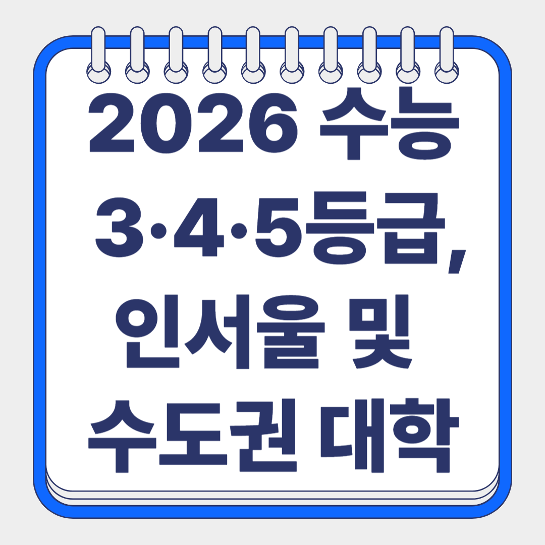 수능 3등급 대학리스트 글 썸네일