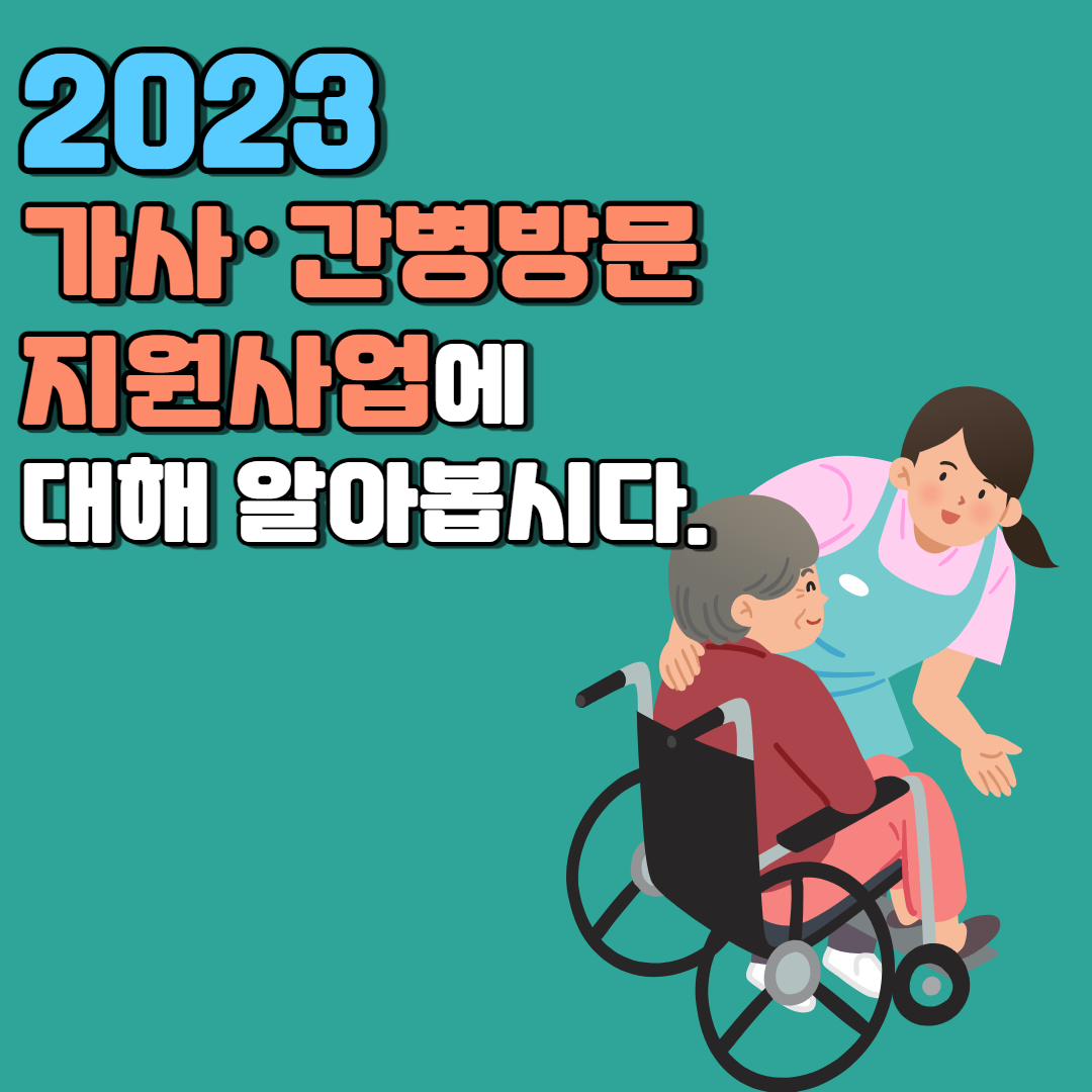 2023 가사간병방문 지원사업