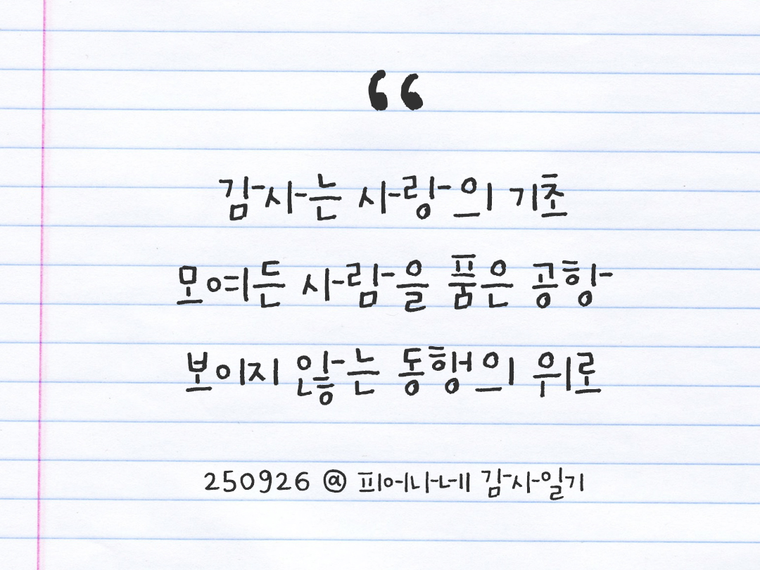 25년 9월 26일 오늘 내 마음 기록하기 감사노트, 감사를 통해 발견한 행복, 오늘 감사한 순간들 by 피어나네 감사일기