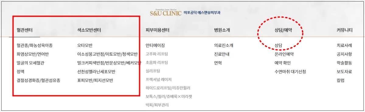 마포공덕에스앤유-피부과-라고-써있고-그아래-혈관센터-색소모반센터-피부미용센터-병원소개-상담예약-커뮤니티로-나뉘어-있음