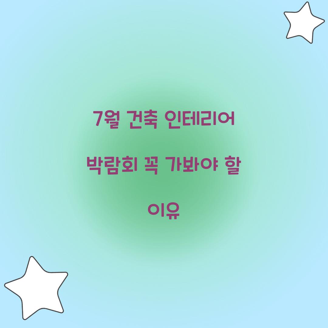 7월 건축 인테리어 박람회