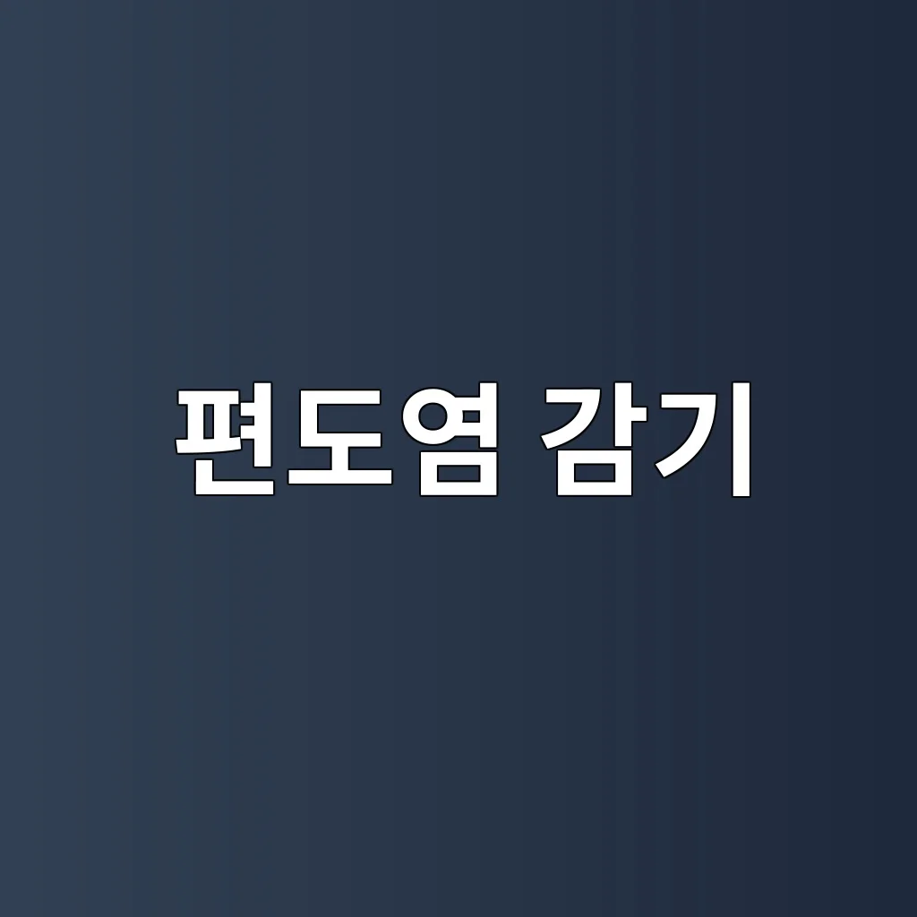 편도염 감기