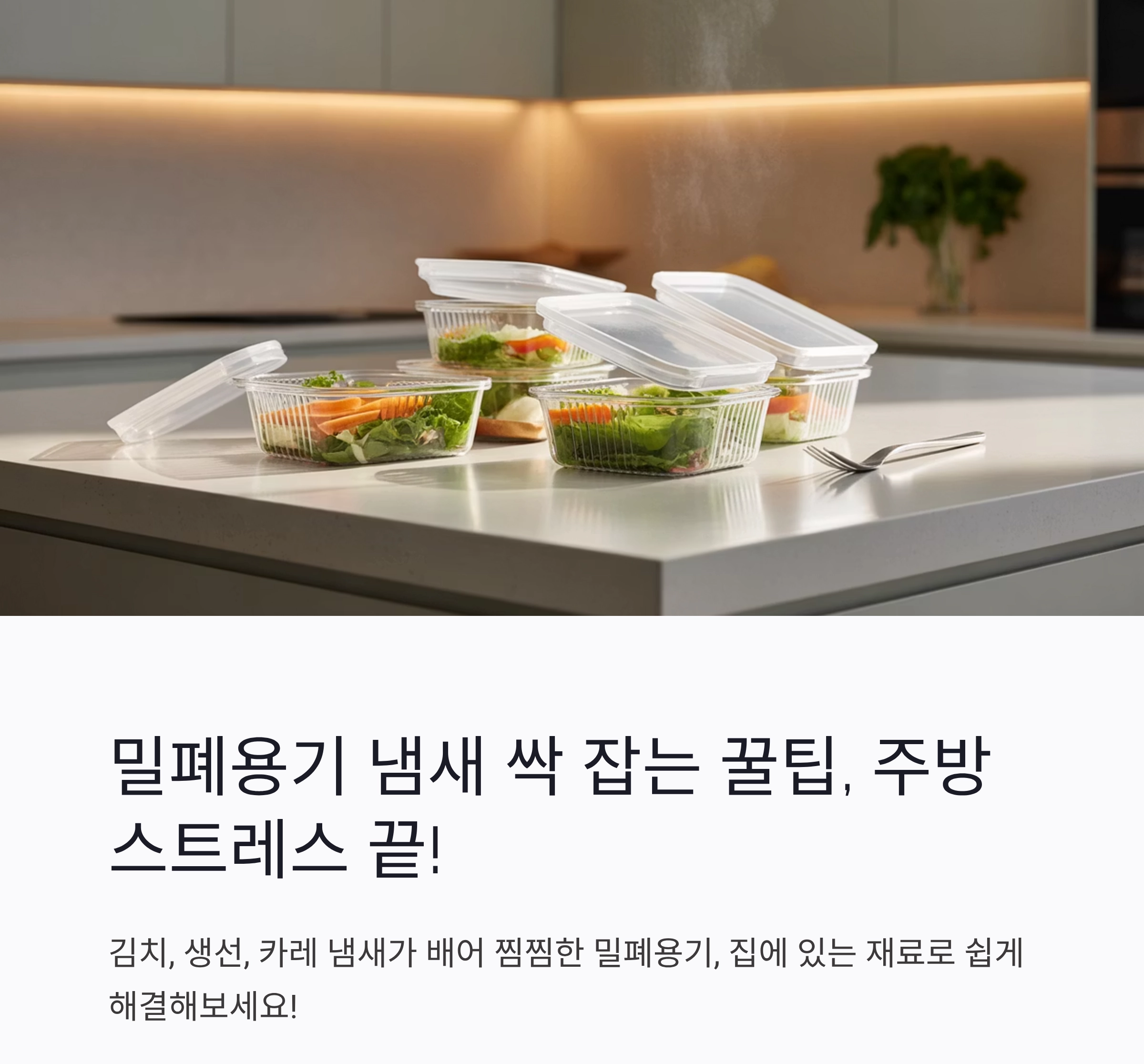 밀폐용기 냄새 싹 잡는 꿀팁, 주방 스트레스 끝!