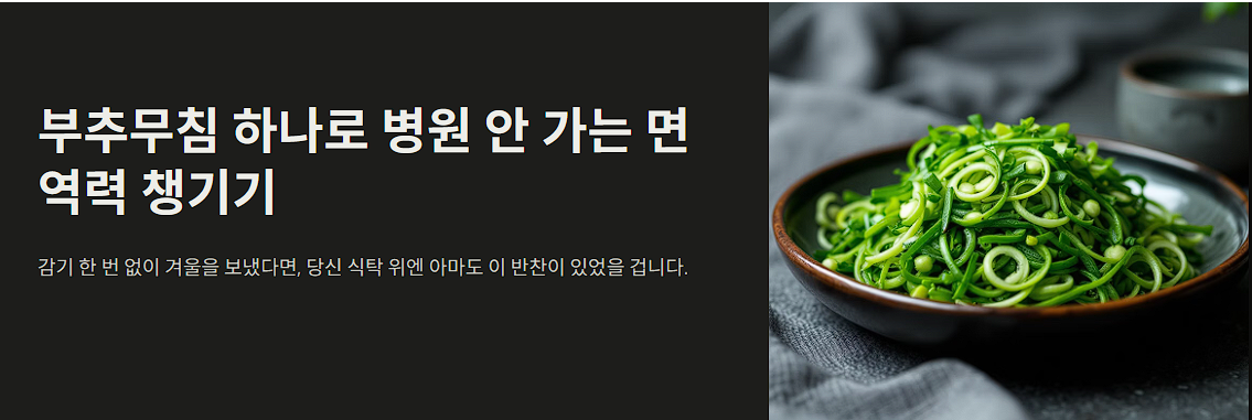 부추무침 하나로 병원 안 가는 면역력 챙기기