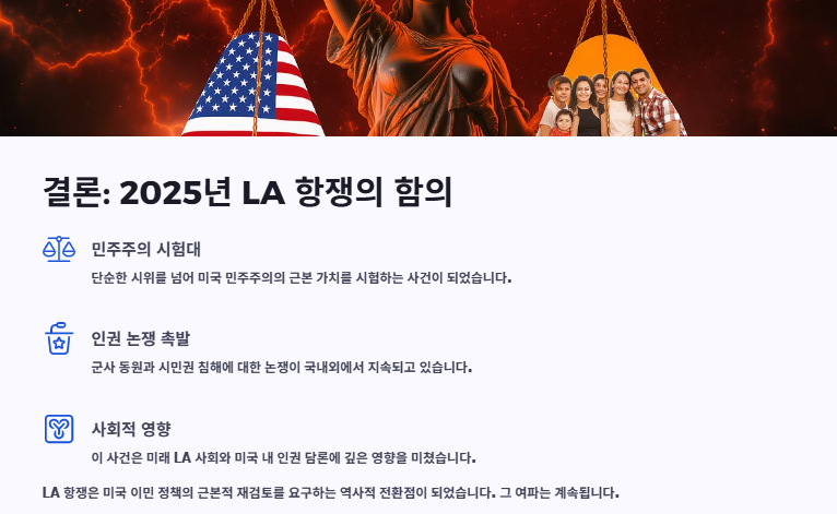 LA시위 원인과 이유, 트럼프 대응, 시민반응 및 전망