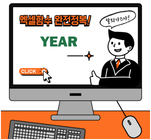 엑셀 YEAR 함수