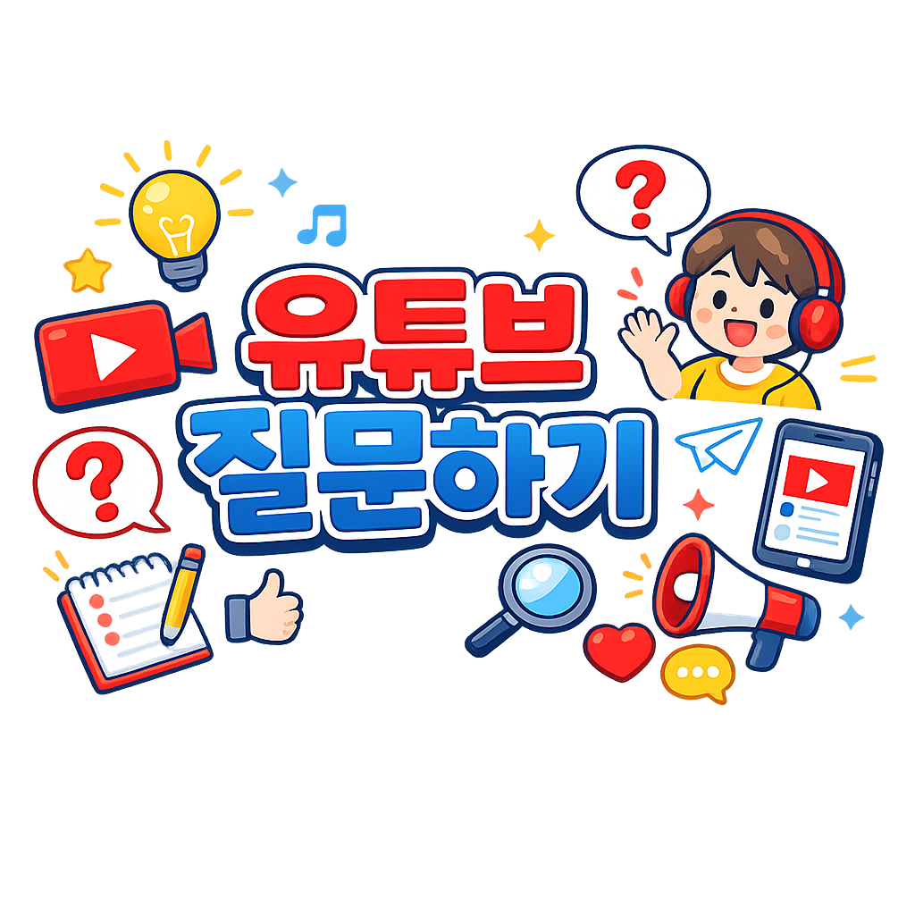 유튜브 질문하기