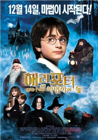 [해리 포터와 마법사의 돌] 등장인물, 줄거리, 시사점, 감상평
