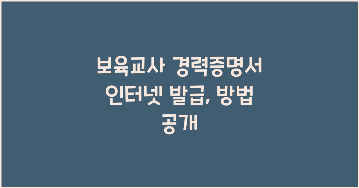 보육교사 경력증명서 인터넷 발급