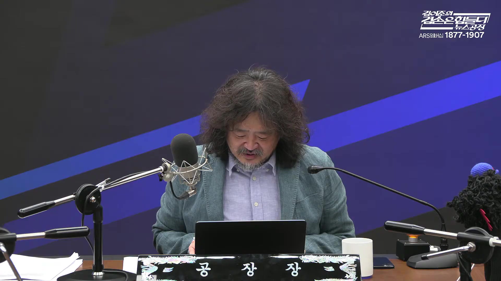 김어준의 겸손은힘들다 뉴스공장 2025년 10월 21일 화요일 [전현희, 김승원, 김기표, 노영희, 신용한, 주진우, 김동아, 고영경, 김병주, 주식아가방, 겸손공장].mp4_20251021_200852.837.jpg