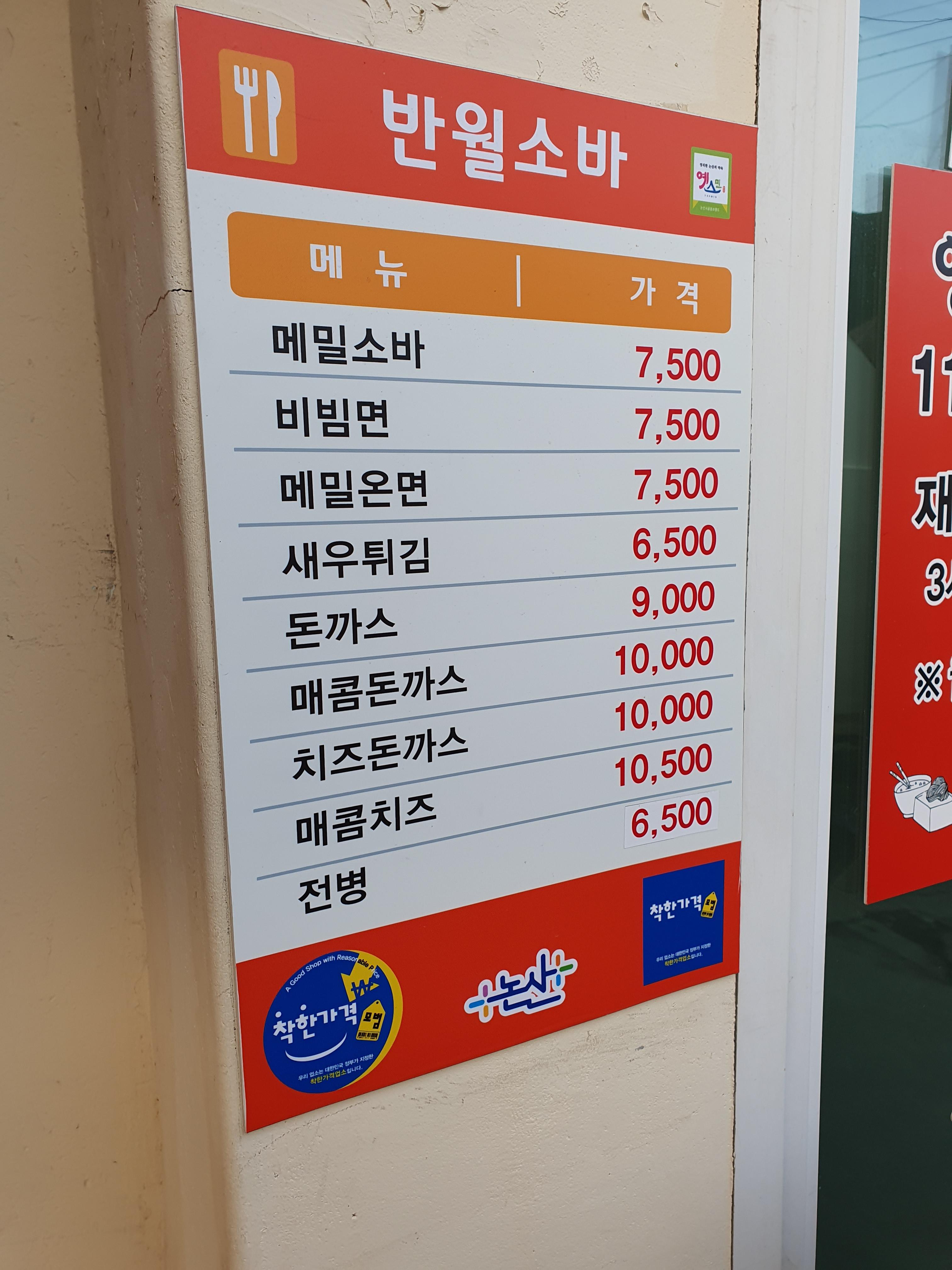 논산 반월소바 가격표