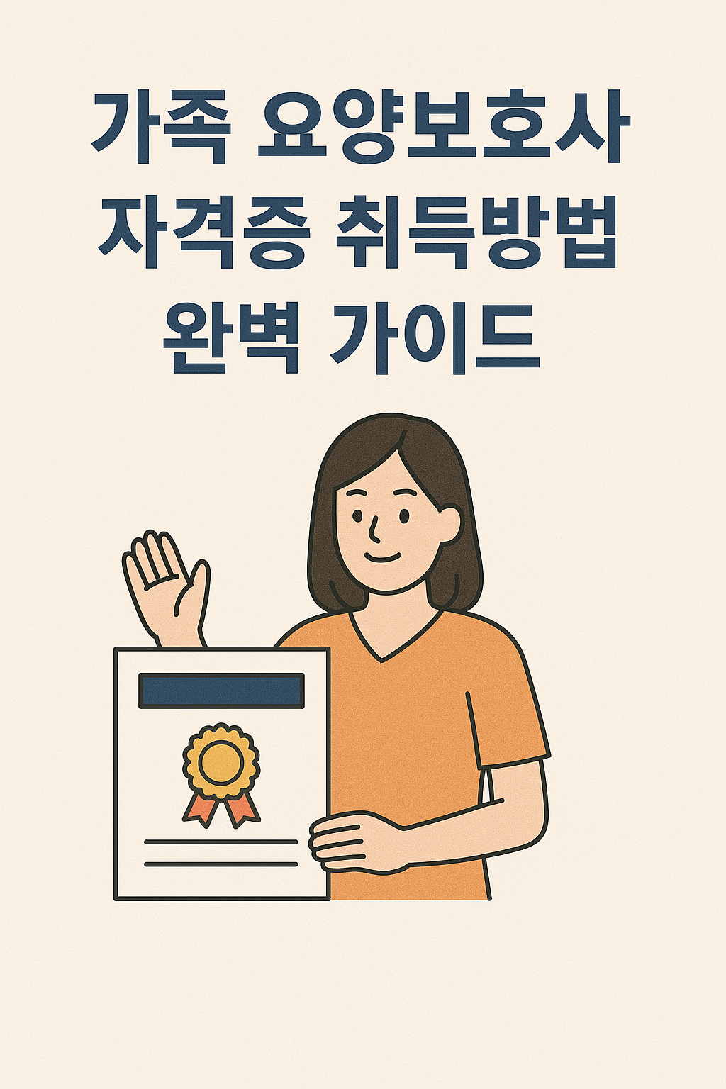 2025년 가족 요양보호사 자격증 취득방법 사진