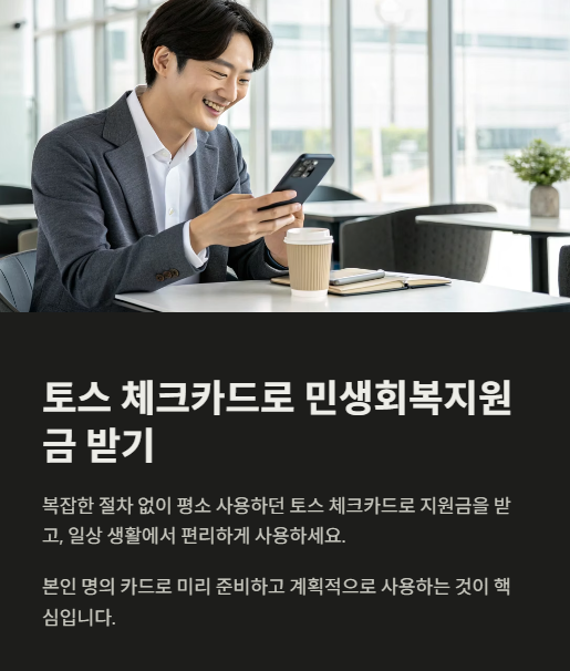 토스 체크카드로 민생회복지원금 받기