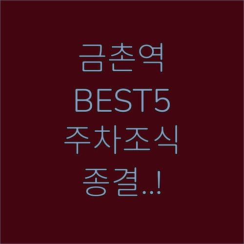 금촌역 근처 숙소 베스트 5 위치와 ..