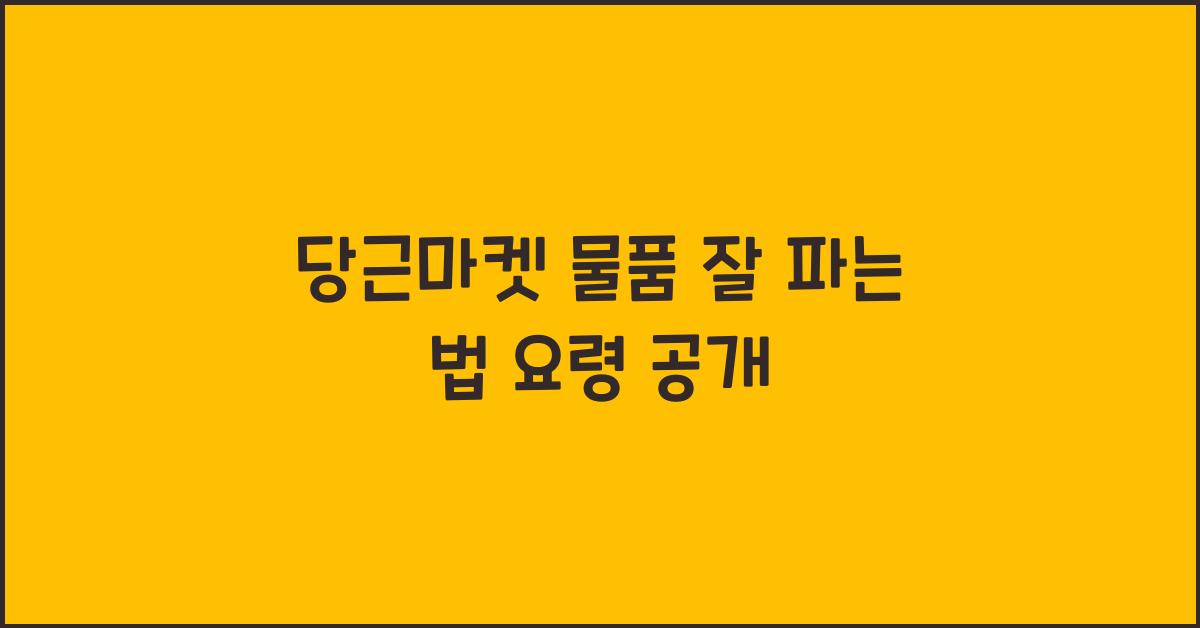 당근마켓 물품 잘 파는 법