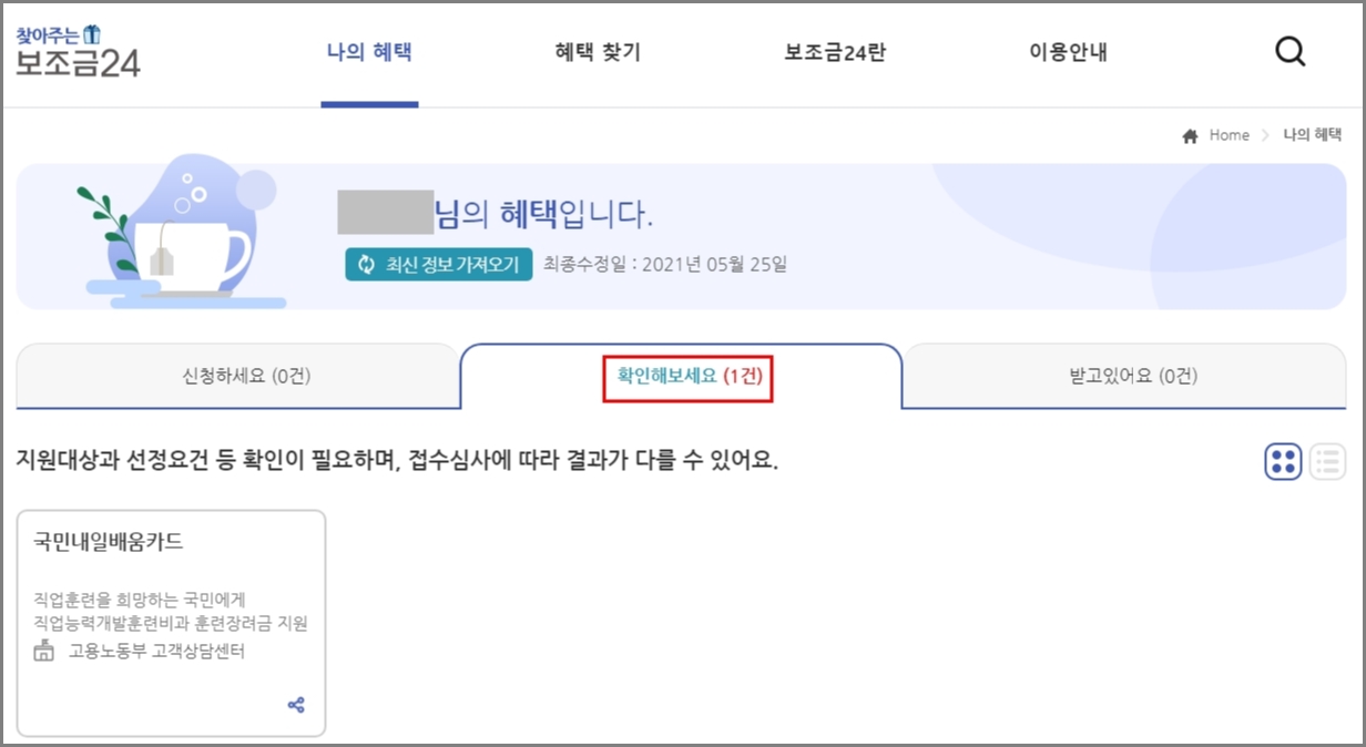 내가 받을 수 있는 보조금 확인