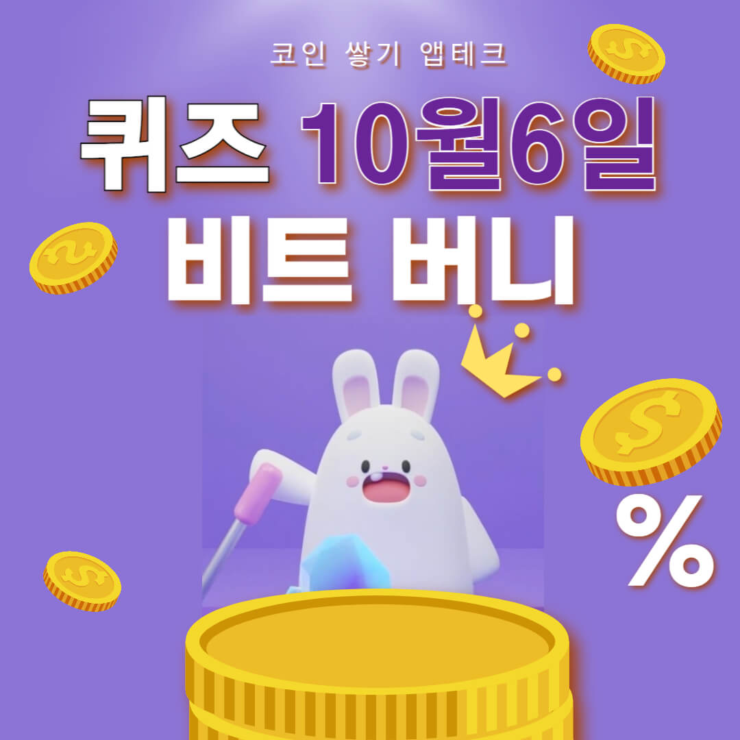 비트버니 퀴즈 10월6일 정답 ㅊㄱ
