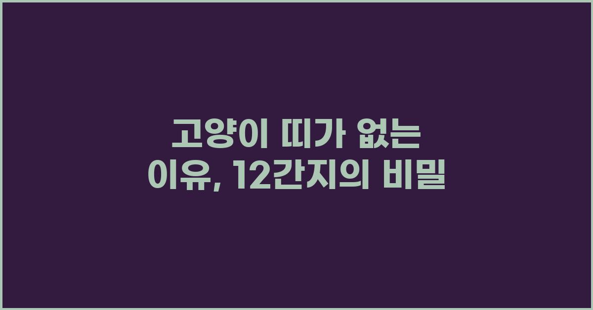 고양이 띠가 없는 이유