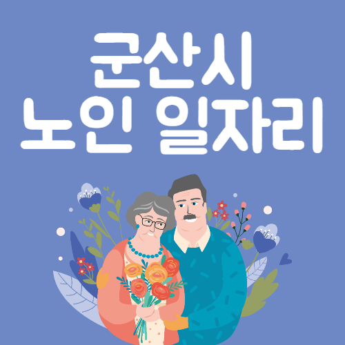 군산시 노인일자리