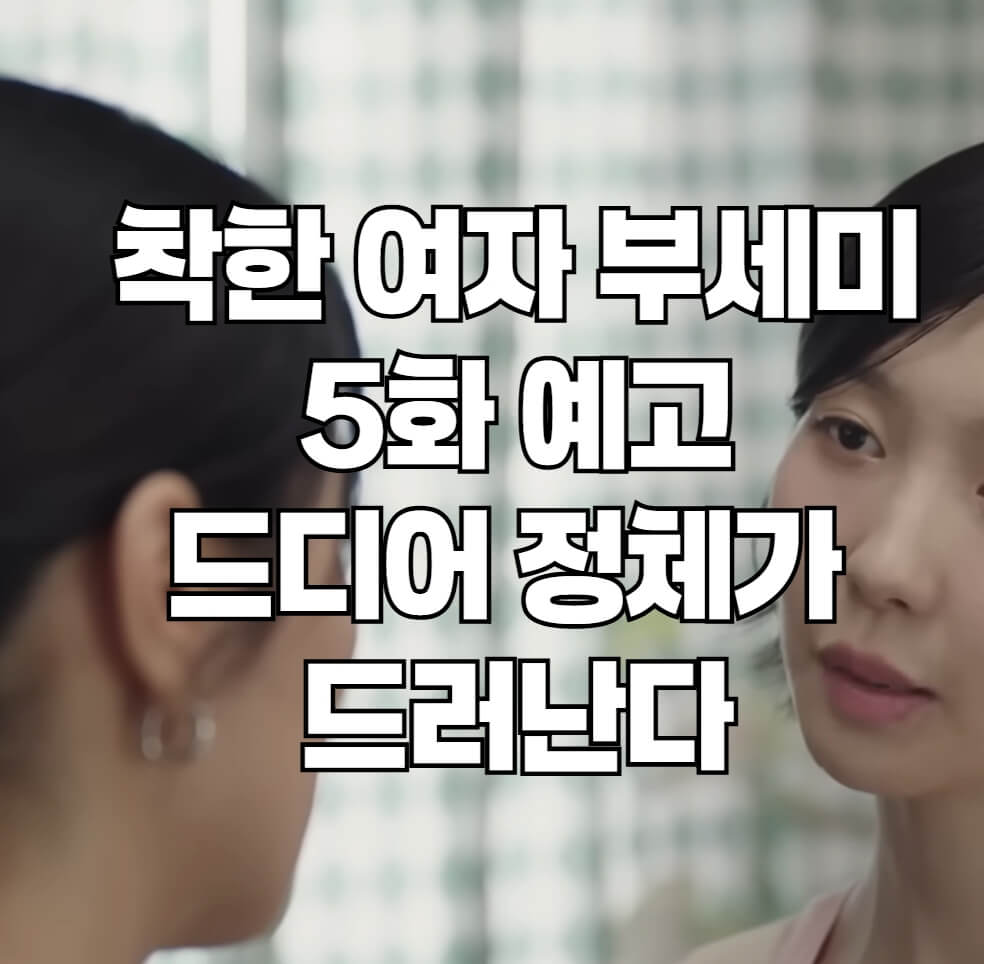 착한 여자 부세미 5화 예고
