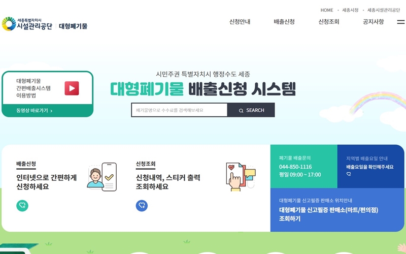 세종시 시설관리공단 대형폐기물 배출신청 시스템 홈페이지 소개