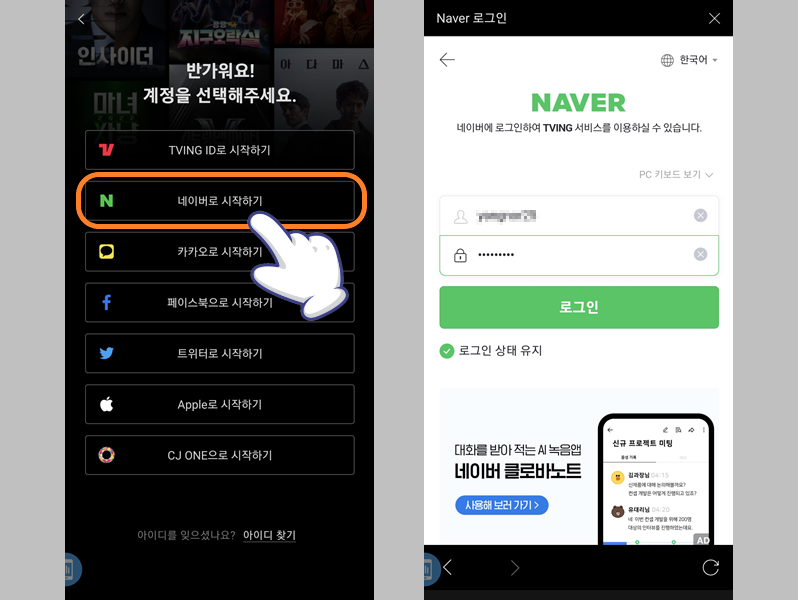 네이버 계정으로 티빙 로그인