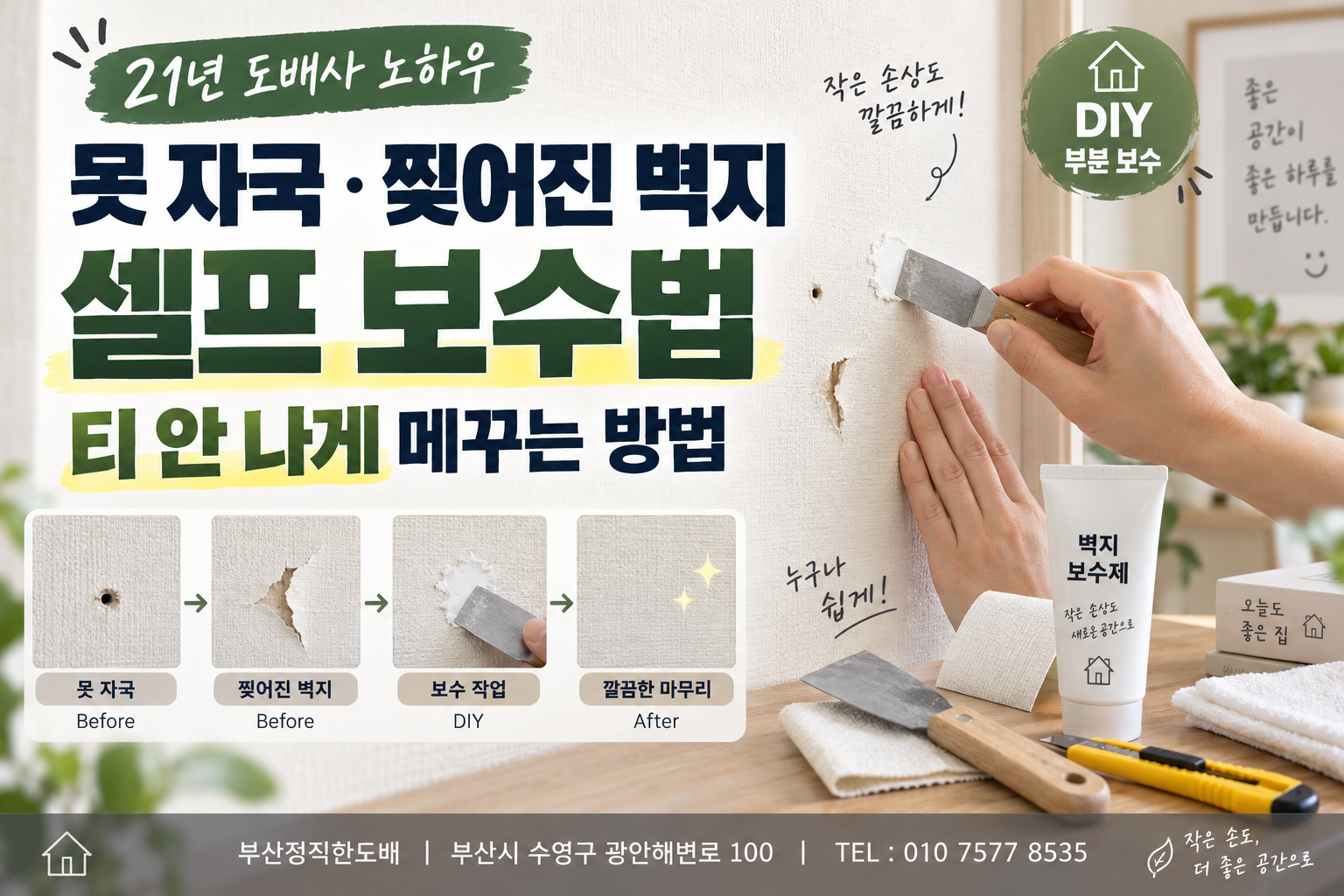 못 자국과 찢어진 벽지 부분 보수법: 티 안 나게 셀프로 메꾸는 방법｜21년 도배사가 알려주는 노하우