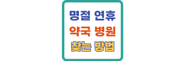 명절 연휴 약국 병원