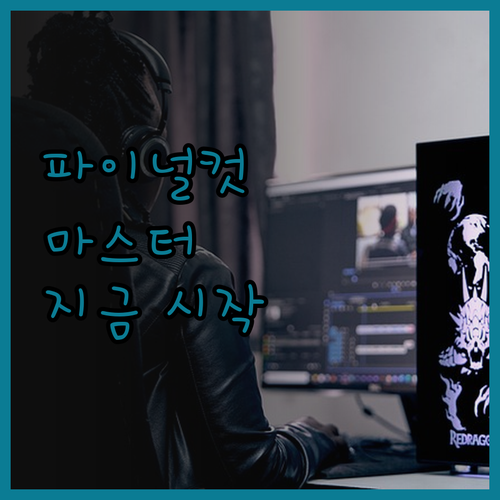 파이널컷 마스터로 가는 길! 지금 바