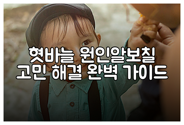 혓바늘 원인알보칠 고민 해결 완벽 가이드
