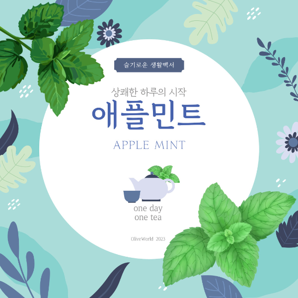 애플민트