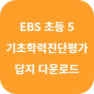 EBS 기초학력 진단평가 초등 5학년 2025 답지 섬네일
