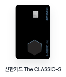 신한카드 The CLASSIC-S