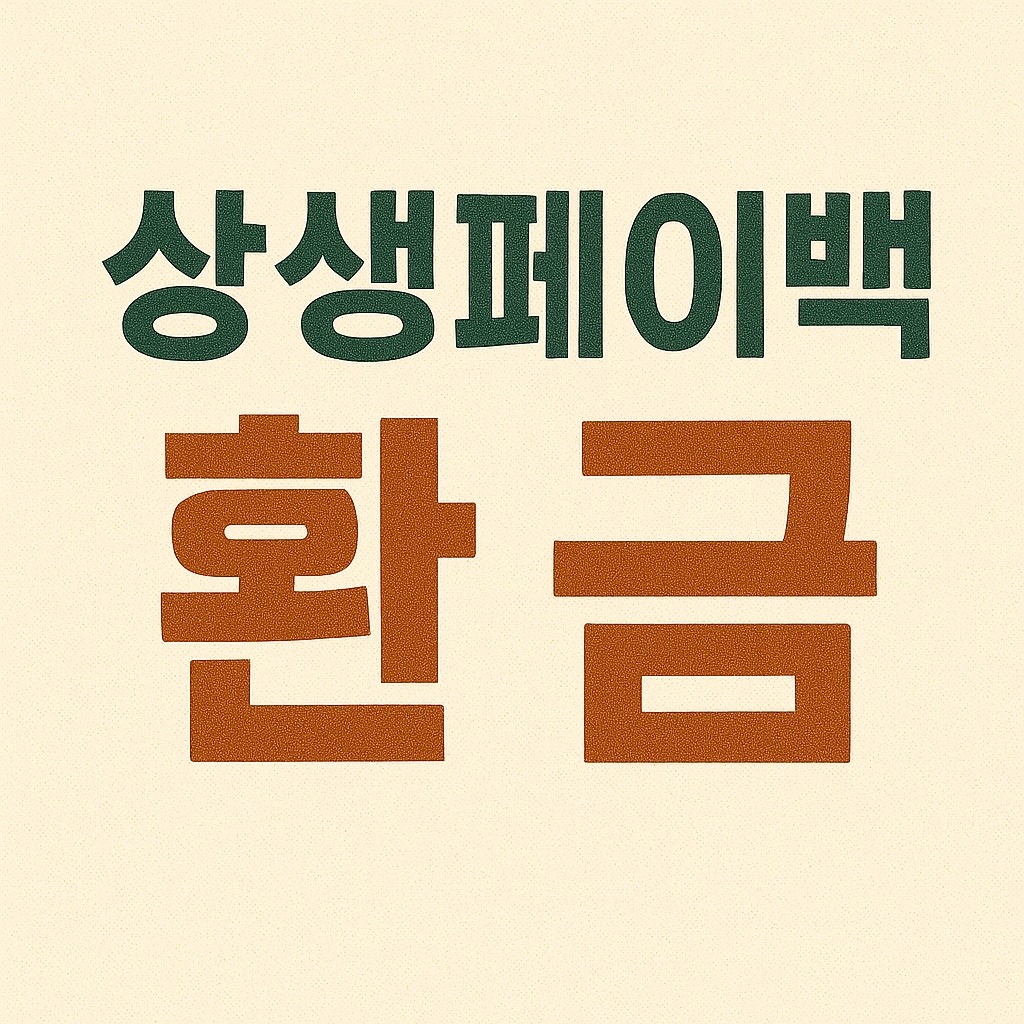 상생페이백 환급 신청