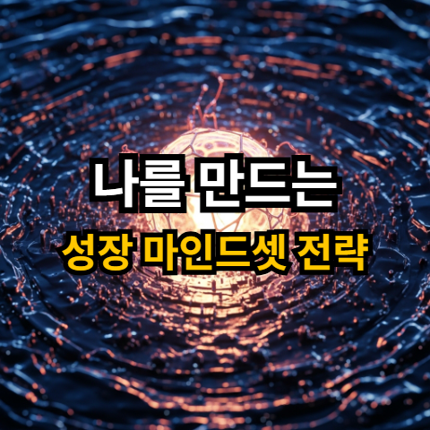 불확실한 2025년, 흔들리지 않는 나를 만드는 성장 마인드셋 전략