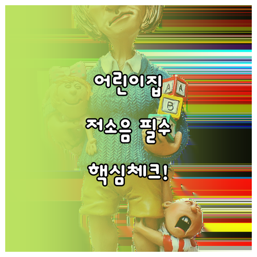 어린이집 실내 공기 질 관리를 위한 ..