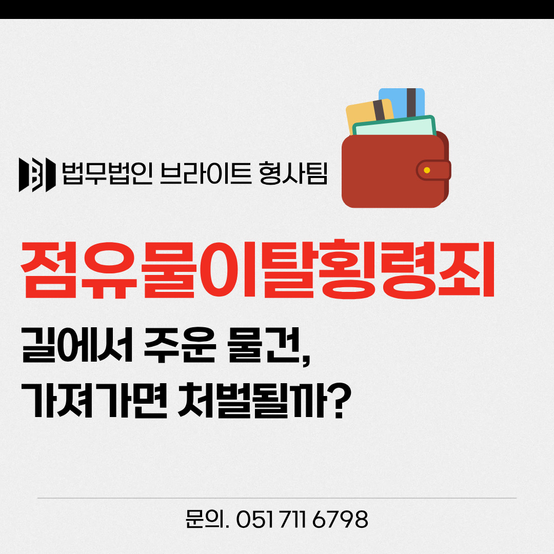 부산 점유물이탈횡령죄